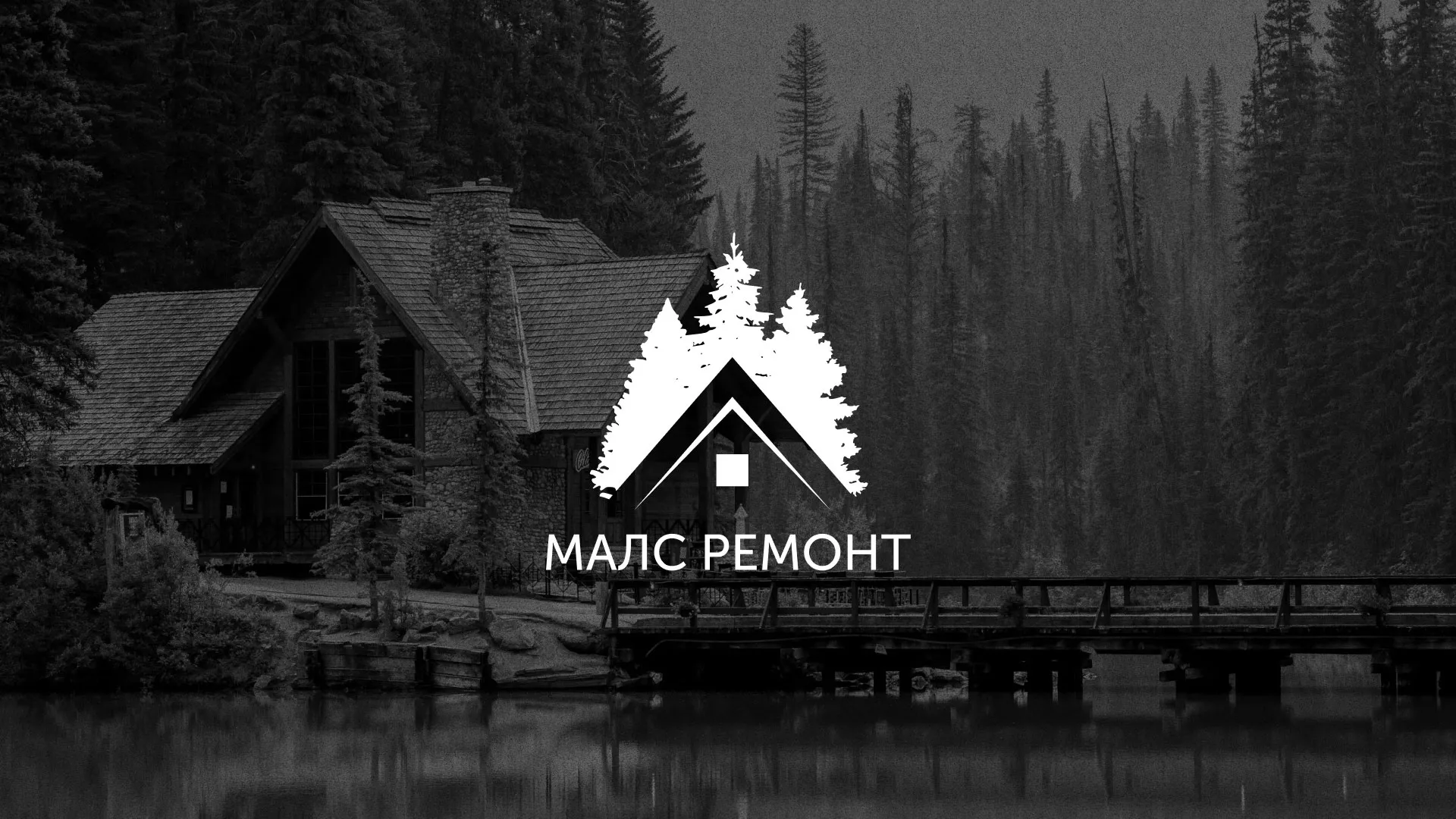 Разработка логотипа для компании «МАЛС РЕМОНТ» в Первомайске
